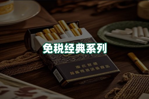 免税经典